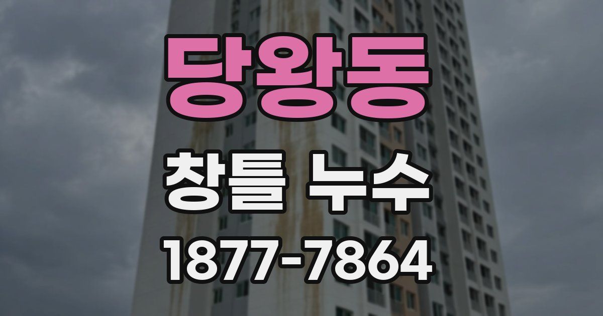 당왕동 창틀 누수