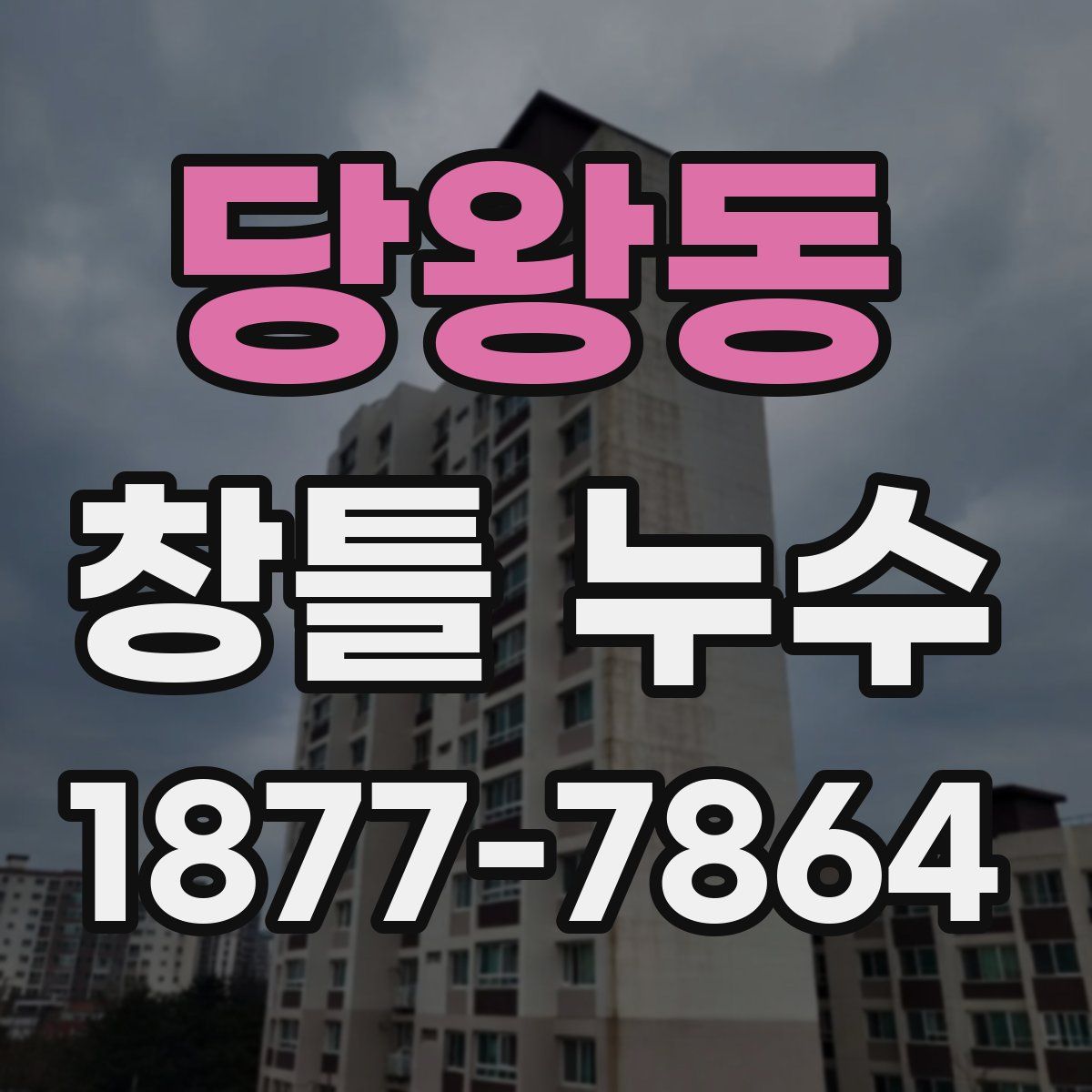 당왕동 창틀 누수