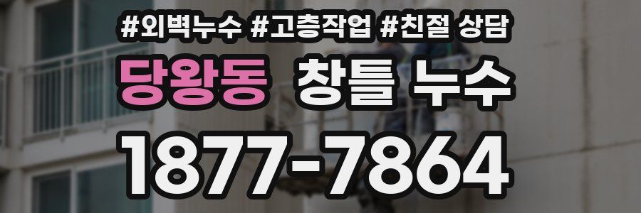 당왕동 창틀 누수