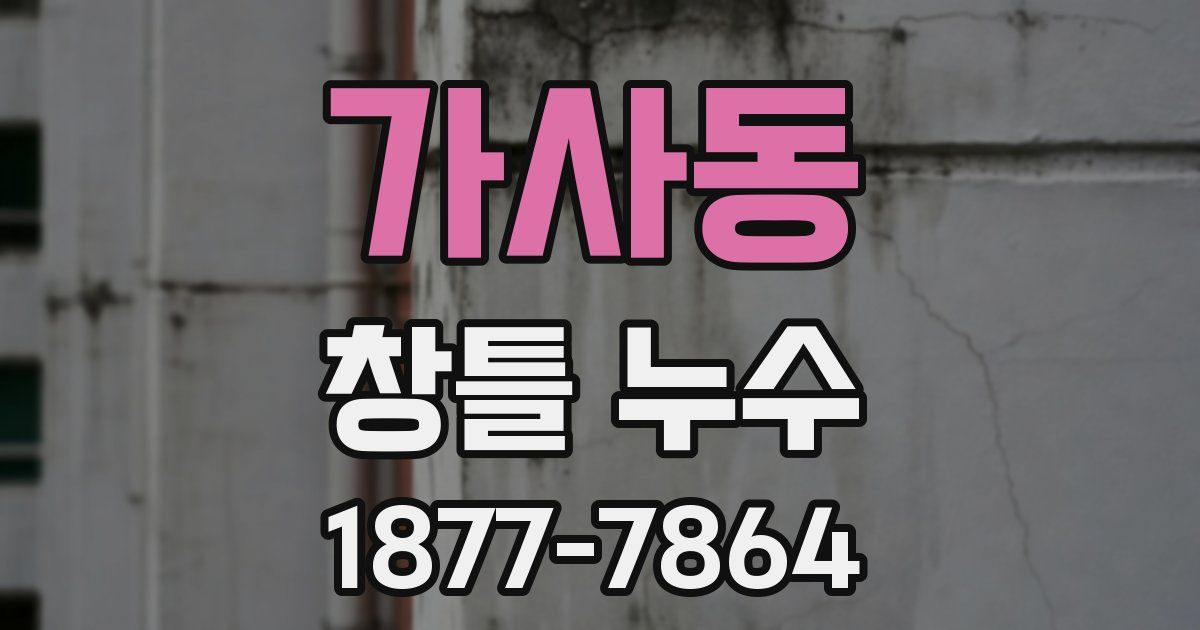 가사동 창틀 누수