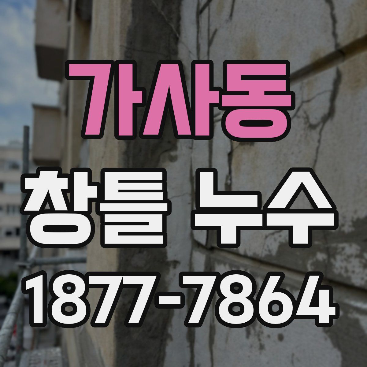 가사동 창틀 누수