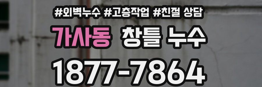 가사동 창틀 누수