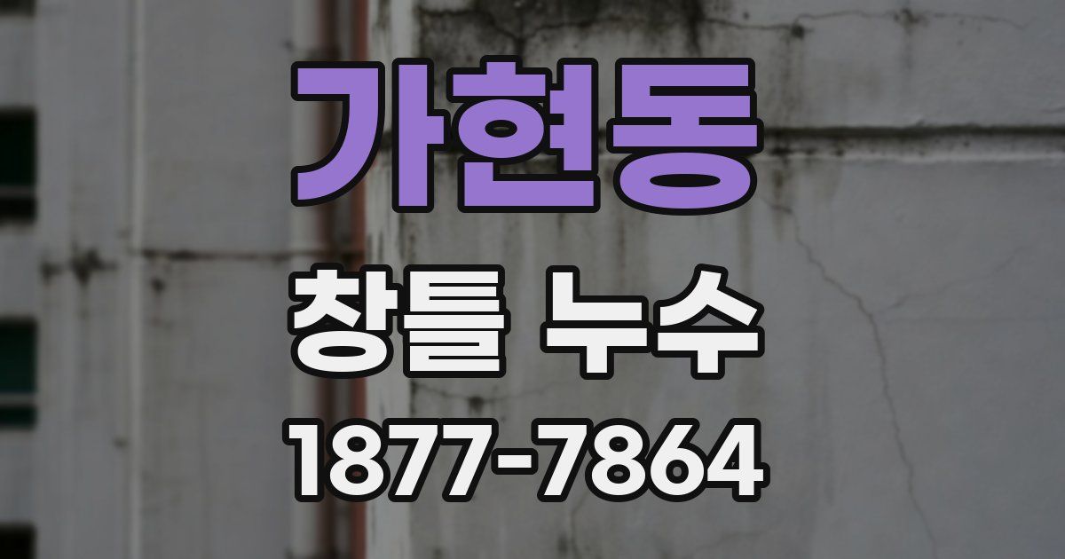 가현동 창틀 누수