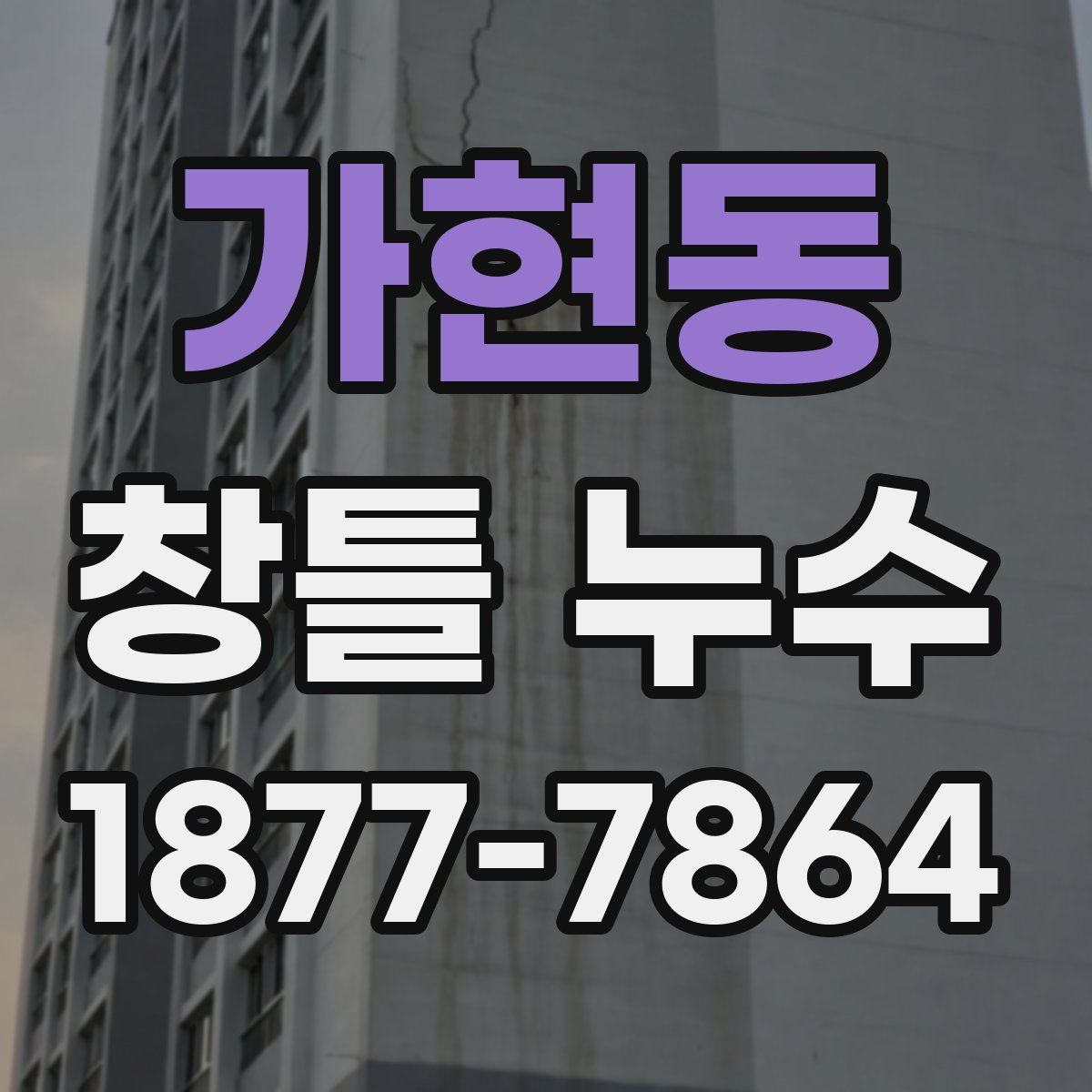 가현동 창틀 누수