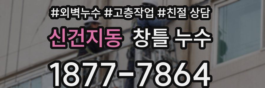 신건지동 창틀 누수