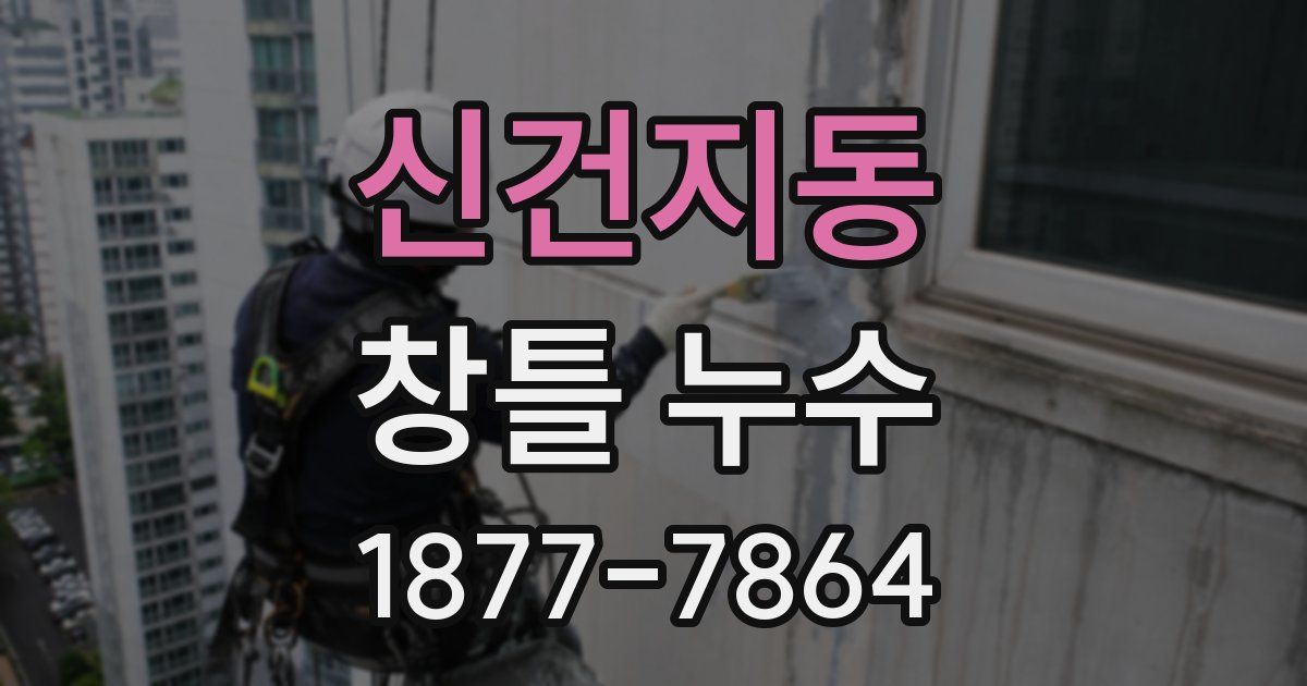 신건지동 창틀 누수