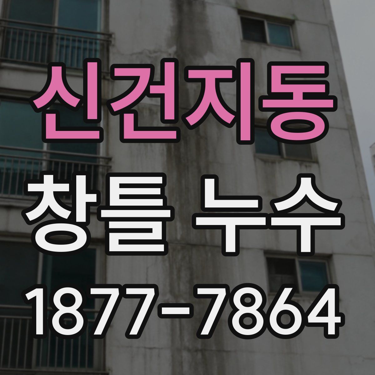신건지동 창틀 누수