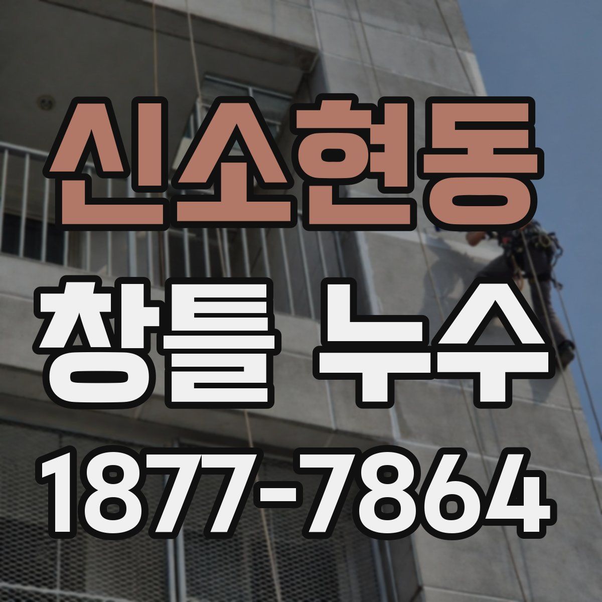 신소현동 창틀 누수