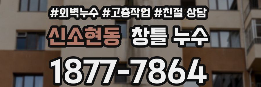 신소현동 창틀 누수