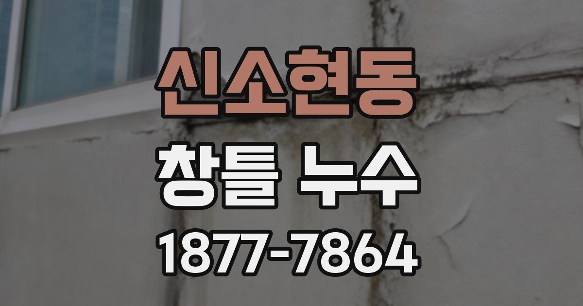 신소현동 창틀 누수