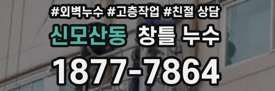 신모산동 창틀 누수