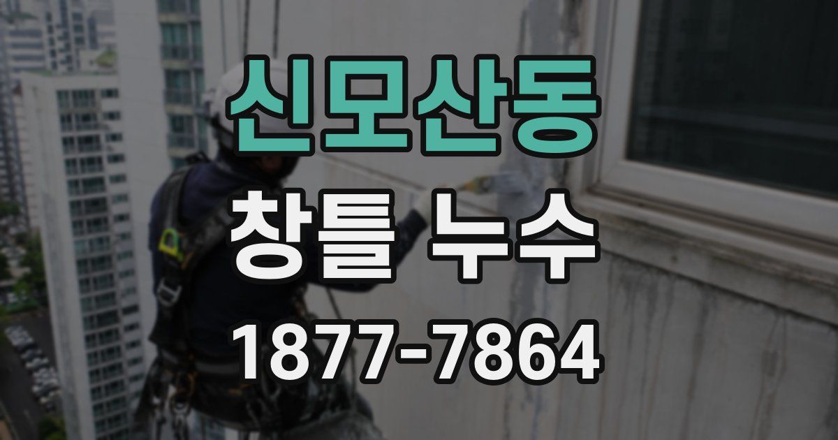 신모산동 창틀 누수