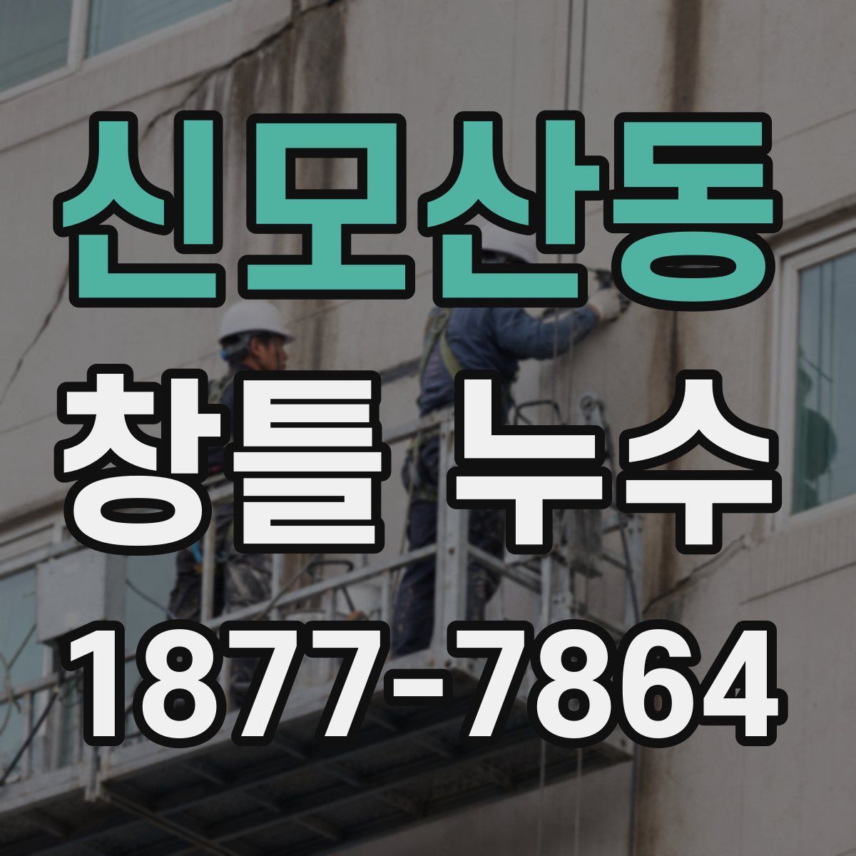 신모산동 창틀 누수