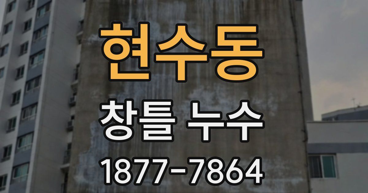 현수동 창틀 누수