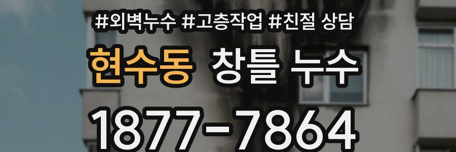 현수동 창틀 누수