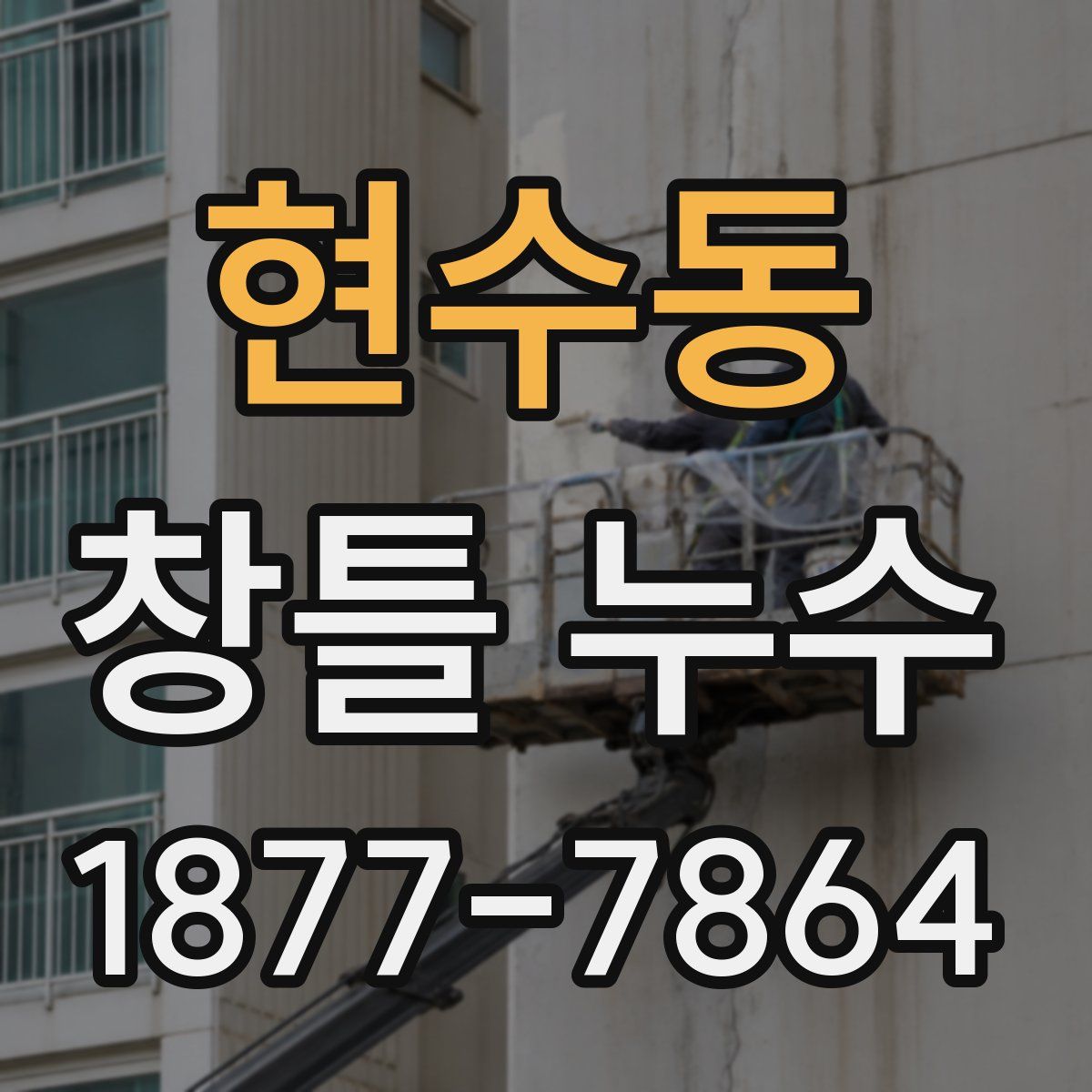 현수동 창틀 누수