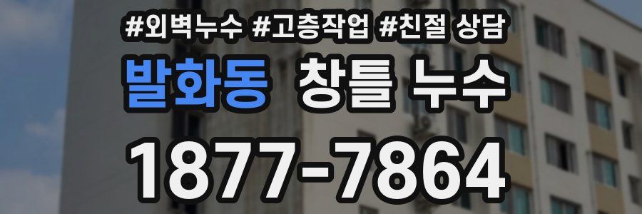 발화동 창틀 누수