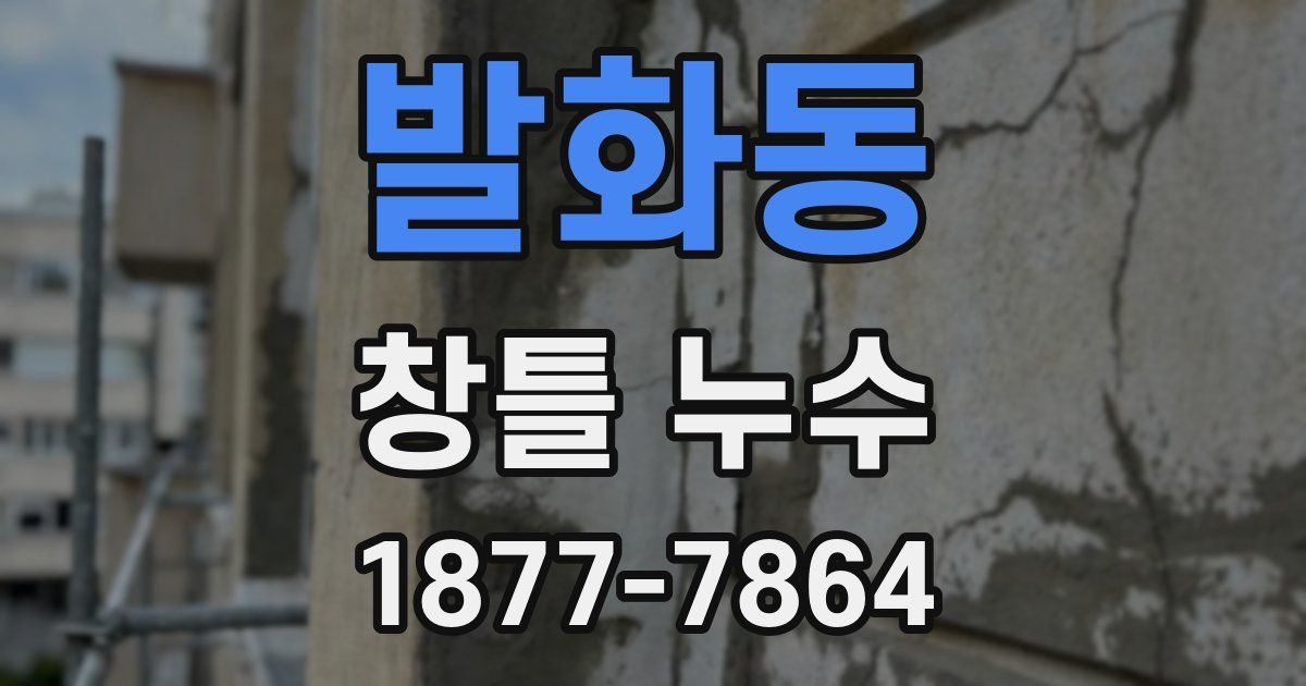 발화동 창틀 누수