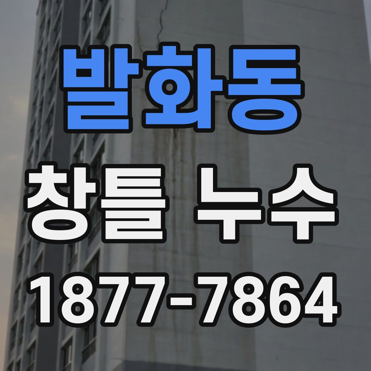 발화동 창틀 누수