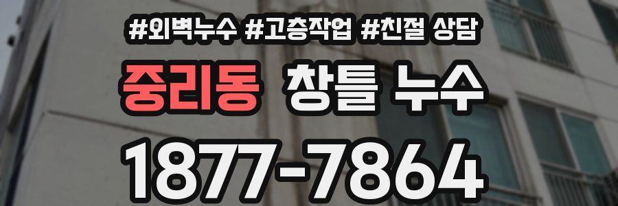 중리동 창틀 누수