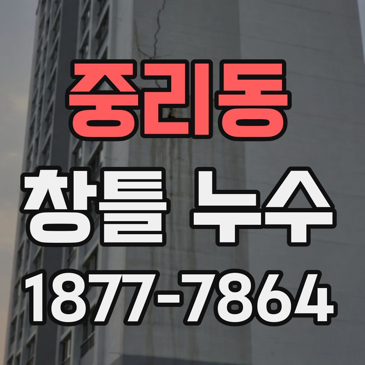 중리동 창틀 누수