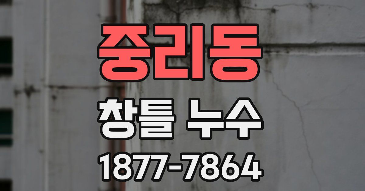 중리동 창틀 누수