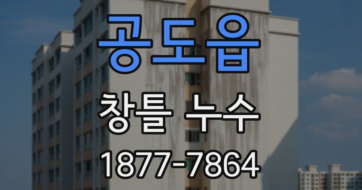 공도읍 창틀 누수