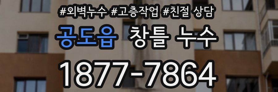 공도읍 창틀 누수
