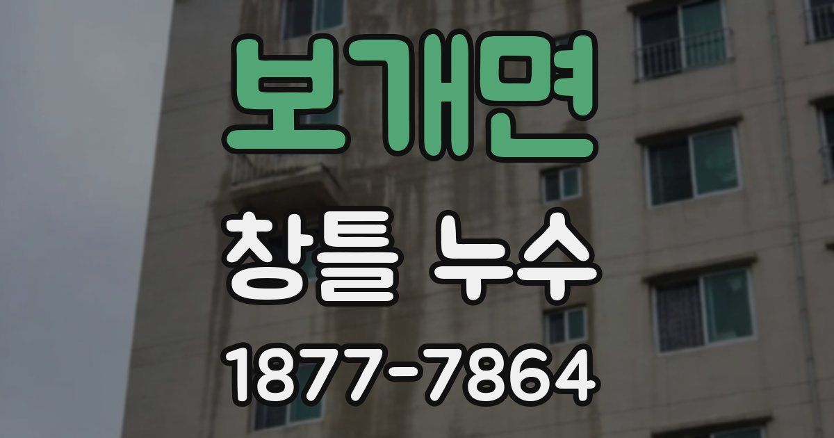 보개면 창틀 누수