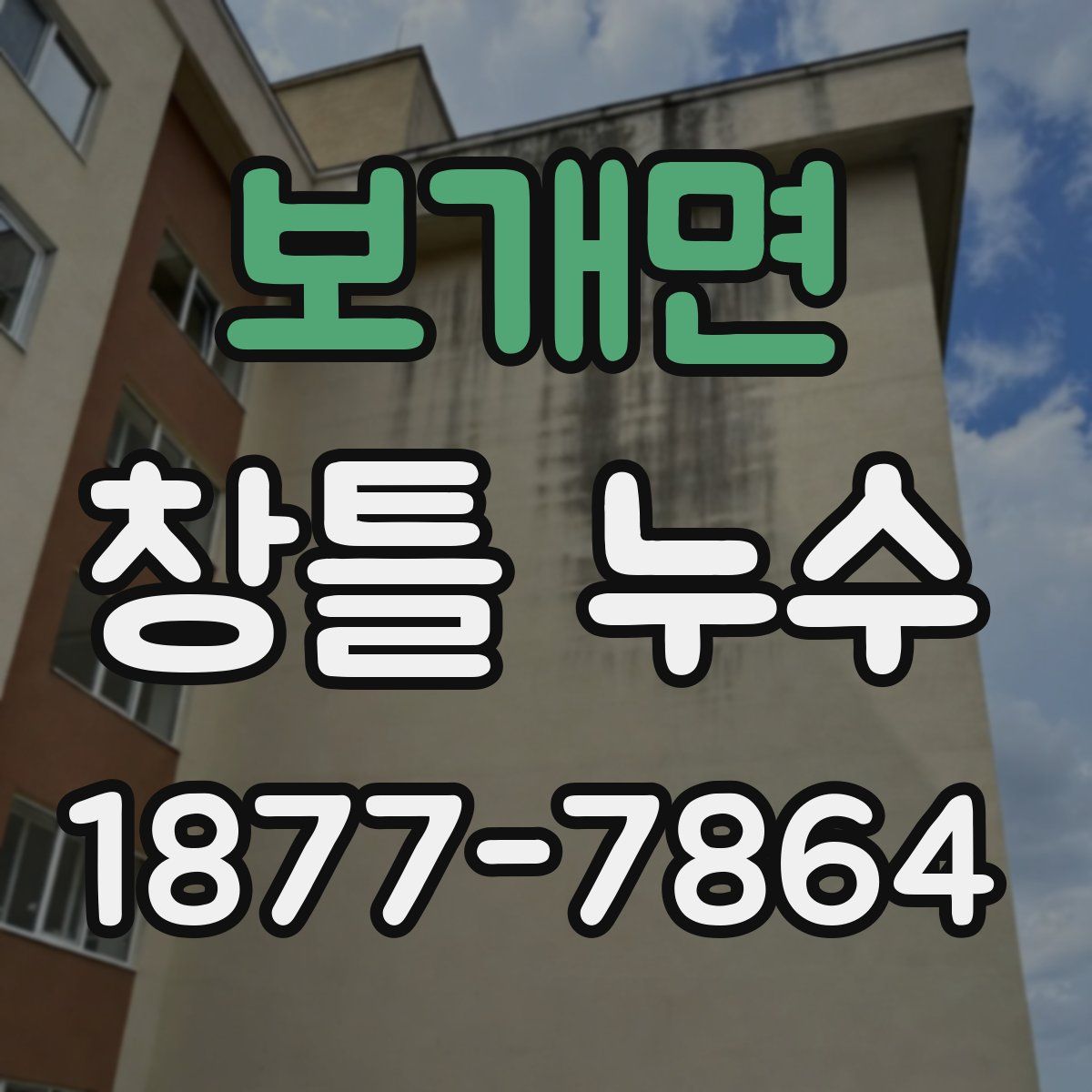 보개면 창틀 누수