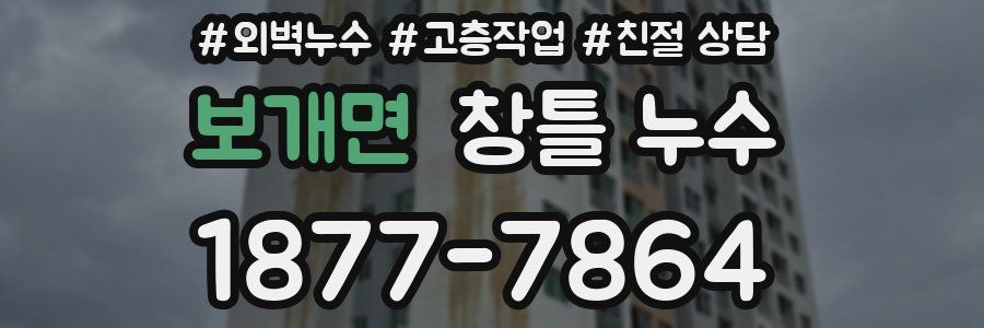 보개면 창틀 누수