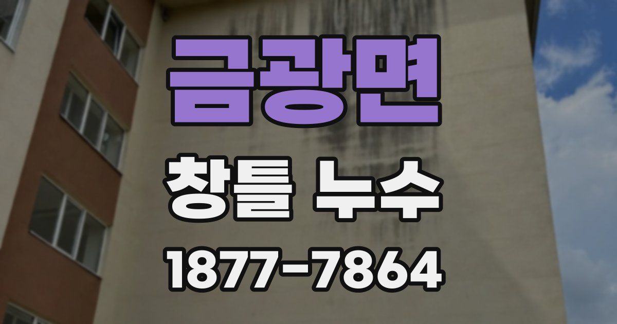 금광면 창틀 누수