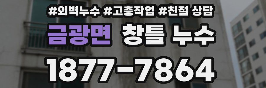 금광면 창틀 누수