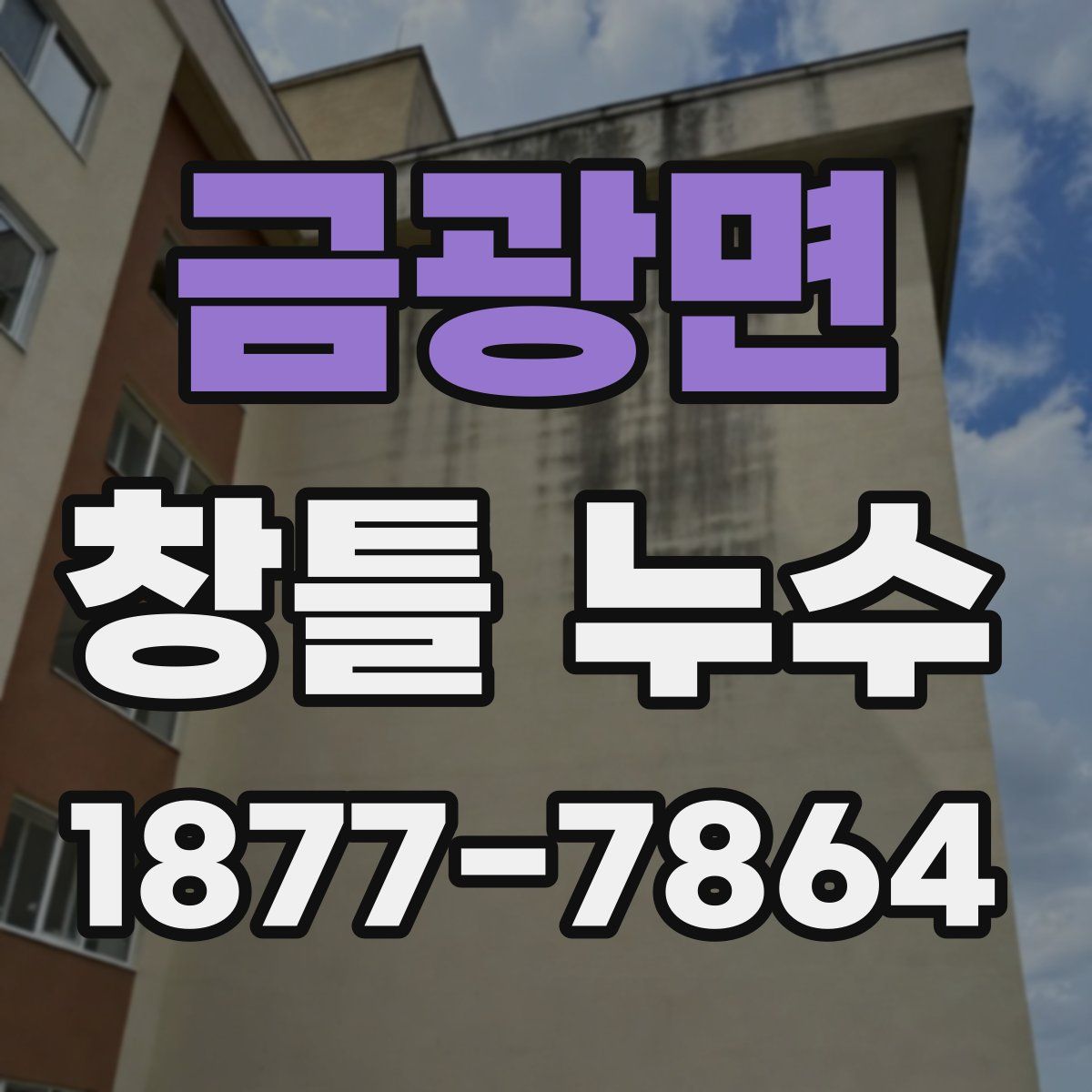 금광면 창틀 누수