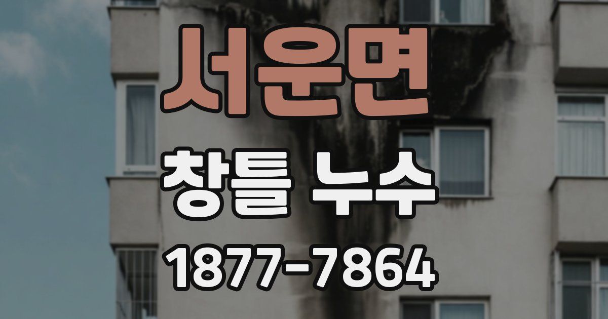 서운면 창틀 누수