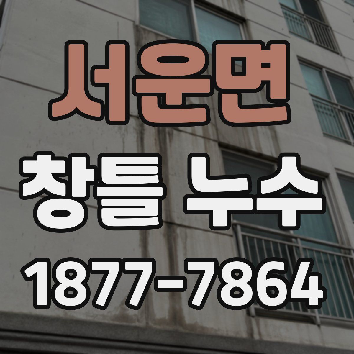서운면 창틀 누수