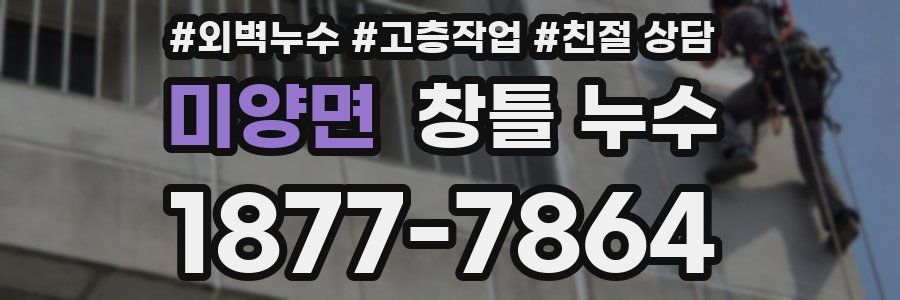 미양면 창틀 누수