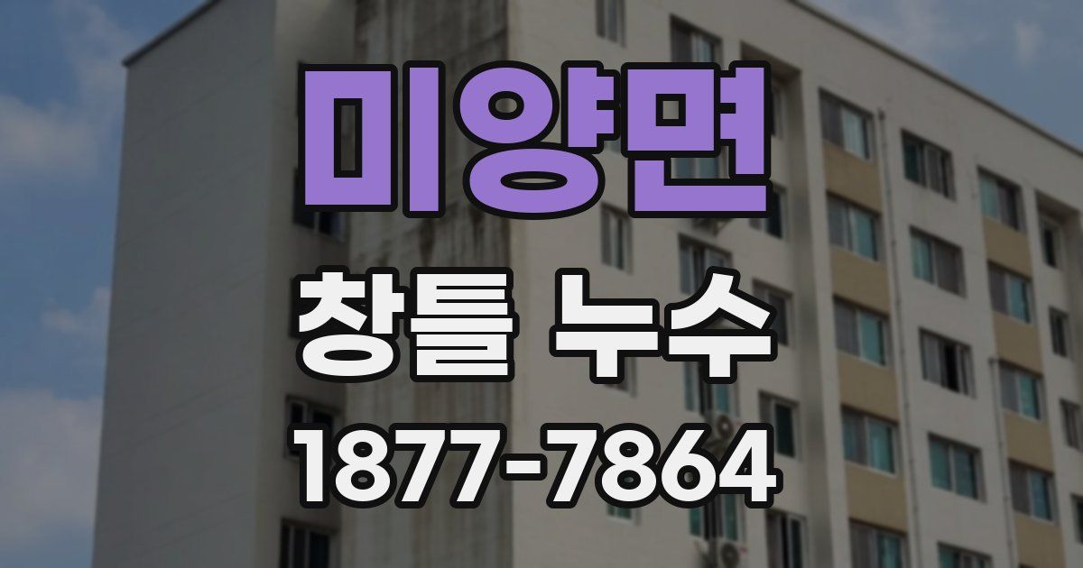 미양면 창틀 누수