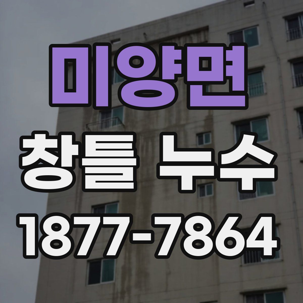 미양면 창틀 누수