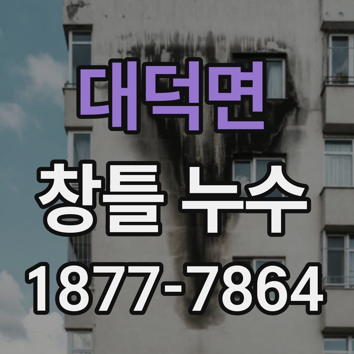 대덕면 창틀 누수