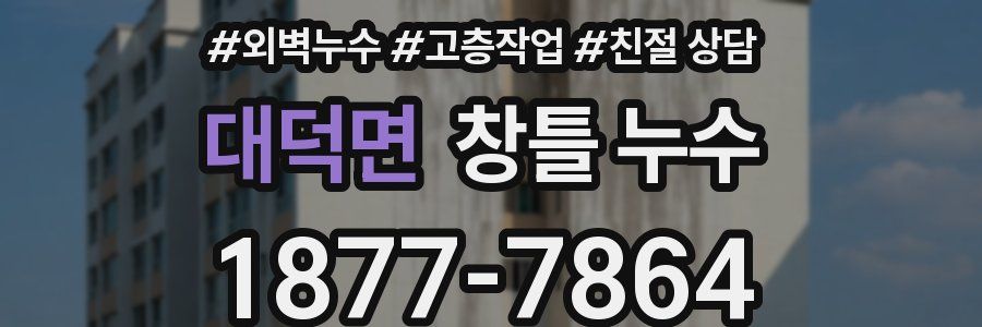 대덕면 창틀 누수
