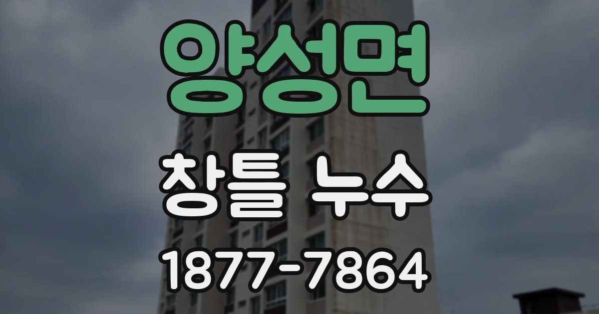 양성면 창틀 누수