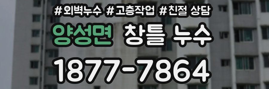 양성면 창틀 누수