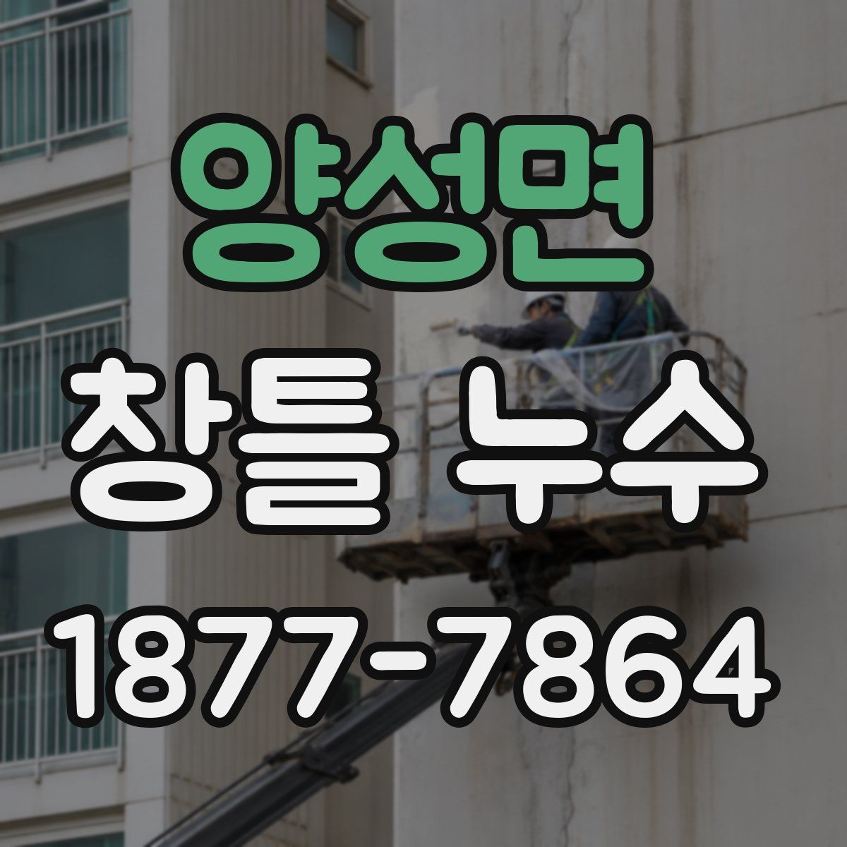 양성면 창틀 누수