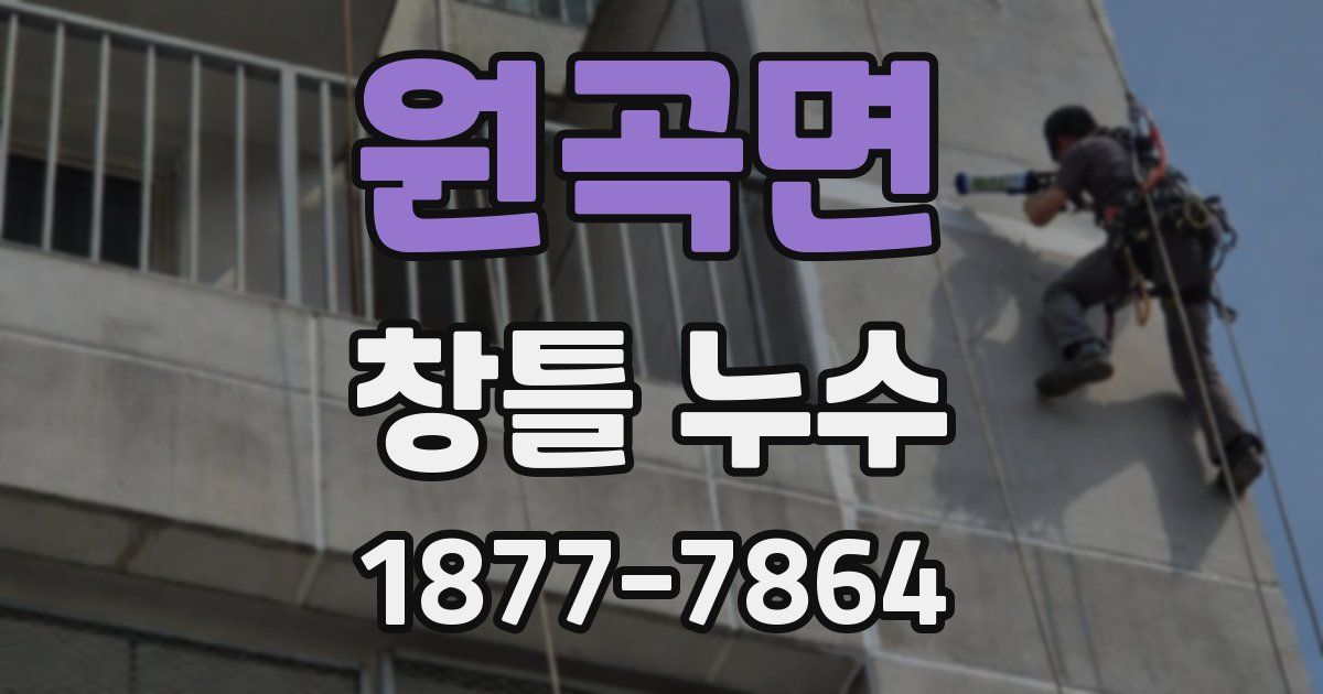 원곡면 창틀 누수