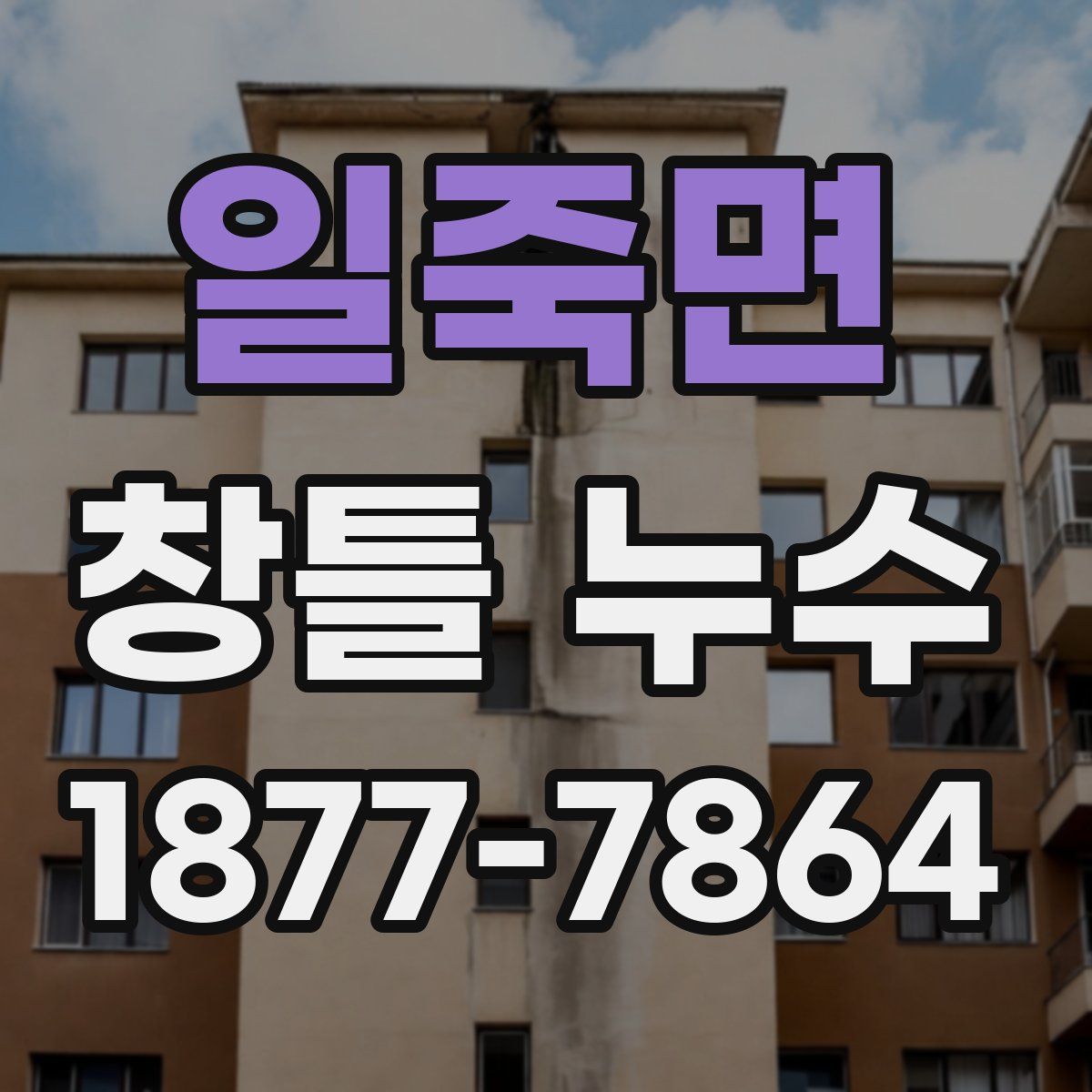 일죽면 창틀 누수