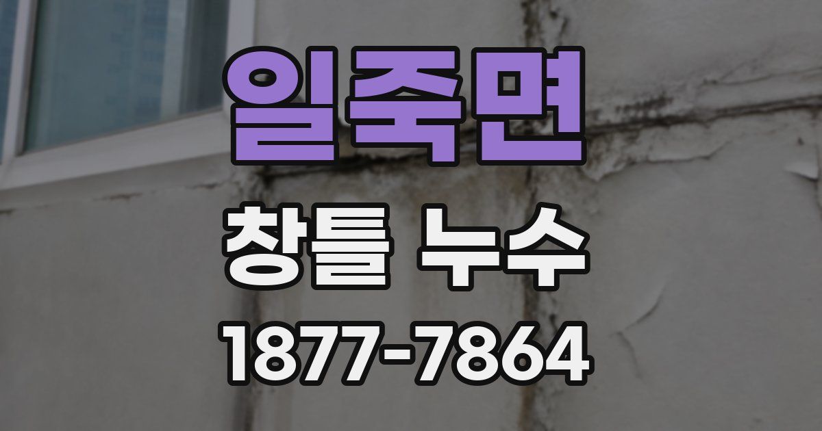 일죽면 창틀 누수