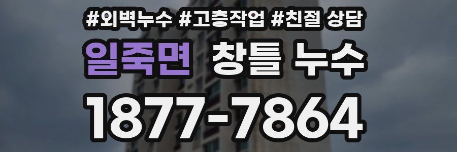 일죽면 창틀 누수
