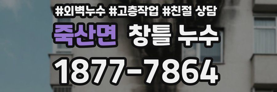 죽산면 창틀 누수