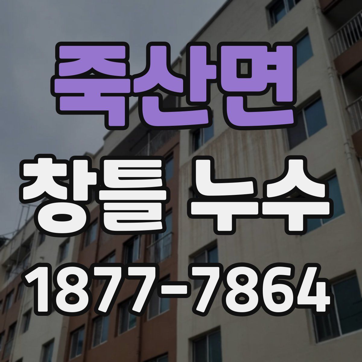 죽산면 창틀 누수